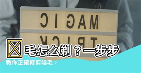 陰毛怎麼修剪|【修剪陰毛】私密處除毛好處多！醫生教你如何自己修。